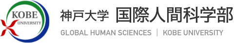 神戸大学 国際人間科学部